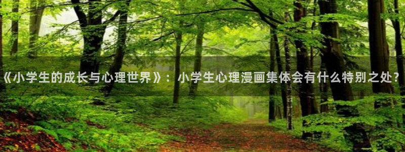 再漫画app官方：《小学生的成长与心理世界》：小学生心理漫画集体会有什么特别之处？